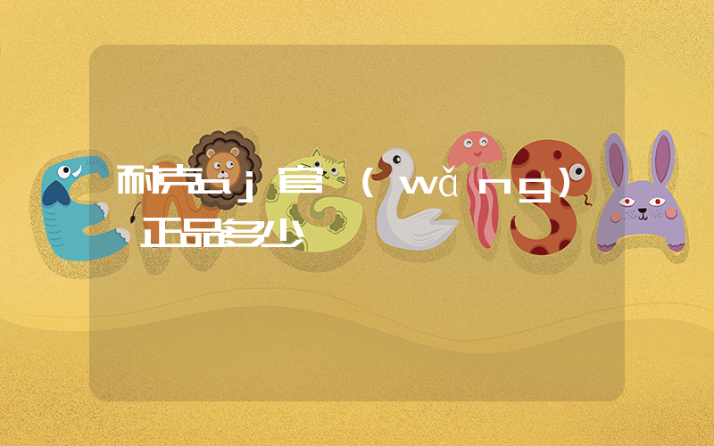耐克aj官網(wǎng) 正品多少錢插圖